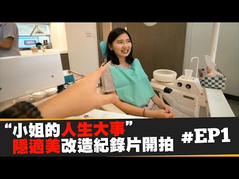 Ep.1【隱適美牙套開箱  小姐的人生大事】牙齒矯正紀錄片｜隱形牙套｜隱適美心得｜成品牙醫  JUMP NBJ & Sherry