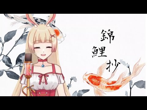 【 Vtuber 歌回精華｜優音uta 】錦鯉抄－銀臨／雲之泣