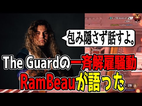 The Guardが従業員を全員解雇！？RamBeauが語った内容とは【Apex翻訳】【まとめぺくす】