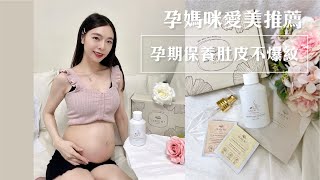 顛覆想像的身體油保養！孕媽咪美體油推薦｜好好孕期保養