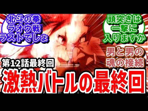 【新米オッサン】12話最終回反応　実況民が求めていた熱いオッサン二人のバトル【反応】