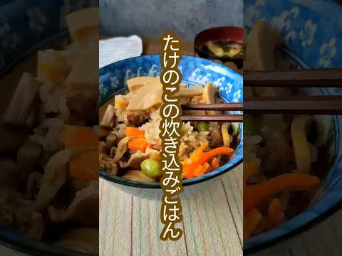 簡単で美味しい！失敗しないたけのこの炊き込みご飯レシピ　#shorts