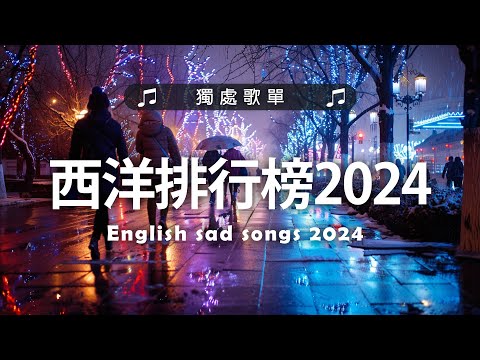 《 英文歌曲 2024 》#西洋排行榜2024 【2024好聽的英文歌】2024年冷門英文歌｜英文歌曲排行榜2024｜ 2024最近很火的英文歌｜ English Chill Songs