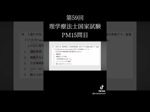 #理学療法士国家試験 第59回理学療法士国家試験