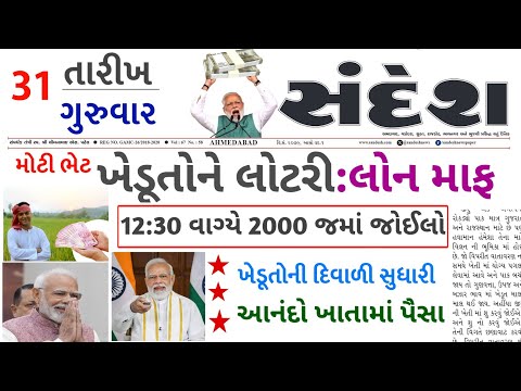 આજના તાજા સમાચાર/ આજે:દેવામાંફ,ફેંસલો,ભેટ,2000 હપ્તો,ખેડૂતો:6લાખ, રેશન,ચૂંટણી ભેટ / khedut samachar