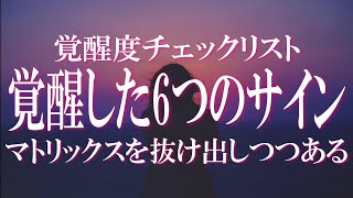 覚醒した人が経験する６つの変化　『覚醒チェックリスト』マトリックスから脱出しつつあるサイン！当てはまるならあなたのアセンションは順調です