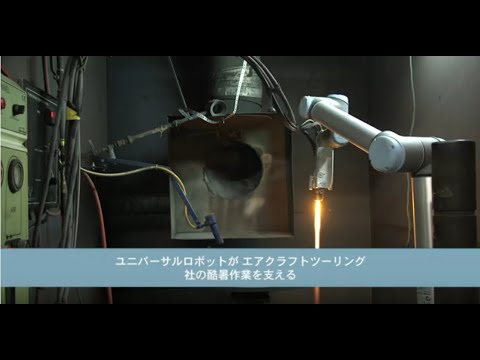 【ユニバーサルロボット】AIRCRAFT TOOLING社（アメリカ、金属加工）の協働ロボット導入事例：高速フレーム溶射、航空産業用部品のプラズマ溶射