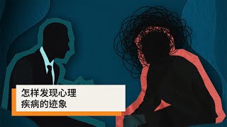 心理疾病征兆 | Mind Your Health | Settlement Guide video