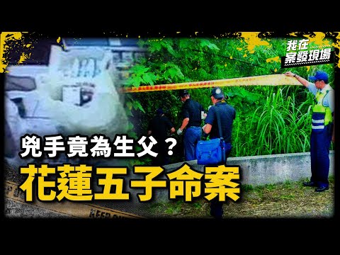 花蓮五兄妹疊屍浴室！2張還原照片揭真兇 滅 門悲劇兇手竟為生父？｜退休員警 陳廣誠 | 花蓮五子命案｜《我在案發現場》