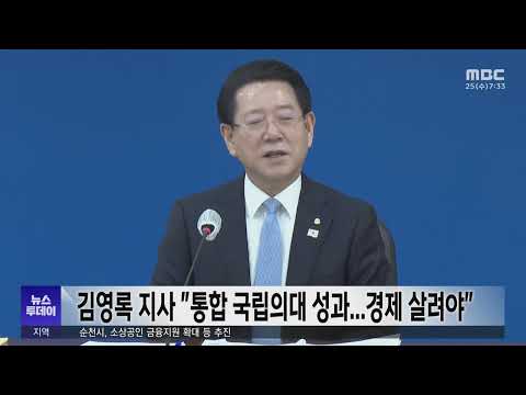 김영록 지사 "통합 국립의대 성과...경제 살려야" (241225수/뉴스투데이)