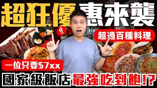 【圓山大飯店-松鶴廳】國家級五星飯店吃到飽🔥高達百種以上料理！一位最低只要＄7xx？｜爐烤羊排/鮮蒸比目魚/辣炒花蟹/現做日式壽司＆刺身/浮誇繽紛甜點專區｜究竟值不值得造訪？