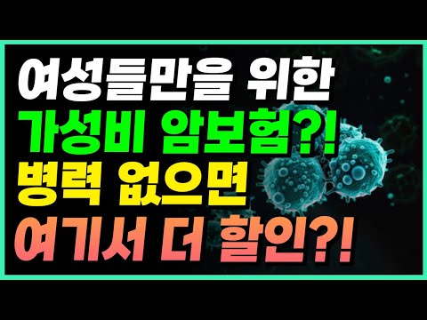 여성전용 가성비 암보험 드디어 출시!! 건강하면 여기서 또 할인된다고?!