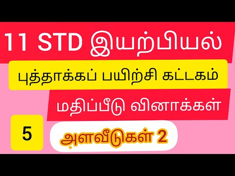 std:11 #இயற்பியல் புத்தாக்க பயிற்சி கட்டகம்  பாடப்பகுதி 5# மதிப்பீடு வினாக்கள் #அளவீடுகள் 2