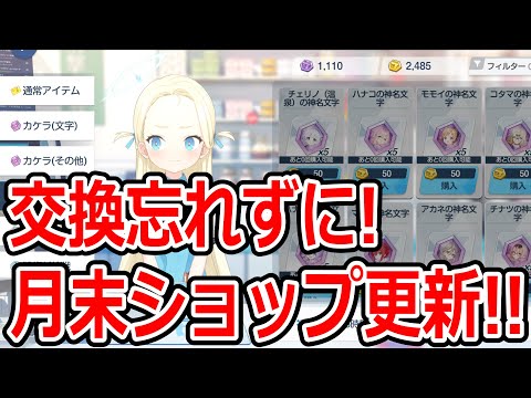 【ブルーアーカイブ】意外と忘れがち！？育成リソースはしっかり確保！月末はショップ更新は忘れなずに！！【ブルアカ】