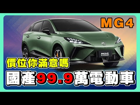 MG4售價讓車迷炸鍋啦｜買MG4還是N7？｜3.8秒零百加速真的爽