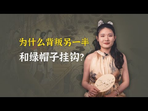 为什么背叛另一半会和绿帽子挂钩？原因在这里