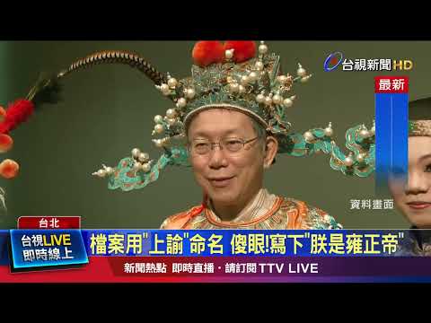 曾送柯文哲龍袍 王世堅：早看穿他帝王思想