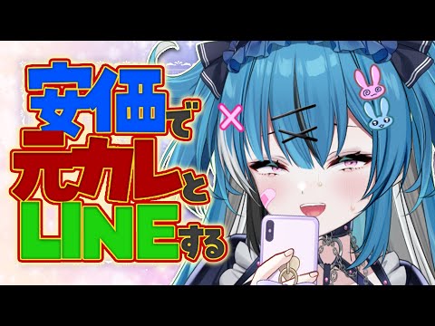 クリスマスだし元カレと安価でLINEするwww【新人Vtuber】