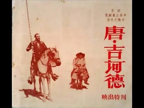 【高清译制片】1957《堂吉诃德 Don Kikhot 》苏联（上译 配音：程引 张同凝 尚华 赵慎之 程之 李梓 温锡莹 于鼎 张莺 潘康 邱岳峰 张同凝 富润生 潘我源）