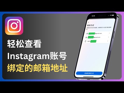 轻松查看Instagram账号绑定的邮箱地址