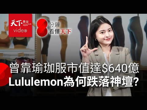 曾打敗愛迪達、僅次NIKE，今年股價卻腰折，瑜伽褲王者lululemon怎麼了？【8分鐘看懂天下】Ep.18