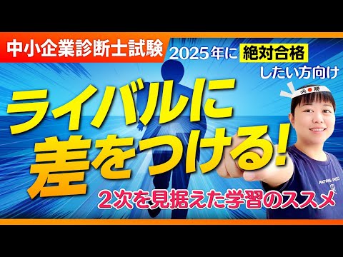 【中小企業診断士】2025年に絶対合格したい方向け　ライバルに差をつける！２次を見据えた学習のススメ_第322回