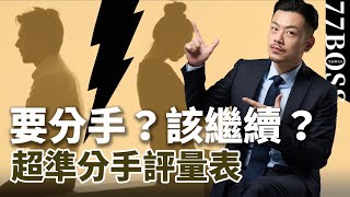 超準分手評量表！愛情要繼續？還是頭也不回的離開？！ 【77老大】