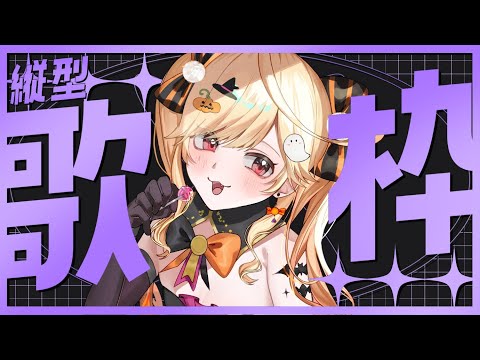 【#karaoke /#歌枠】初見20人に会いたい！！ドMのやつちょっとこい【#新人Vtuber/＃七八くまの 】