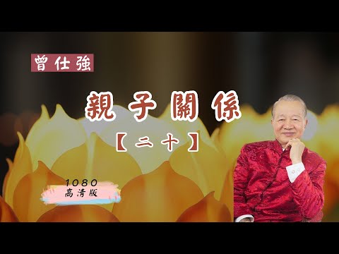 【曾仕強-親子關係】020 愛子女必須給子女限制（1080高清版）