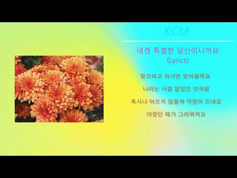 KCM - 내겐 특별한 당신이니까요 (노래가사)