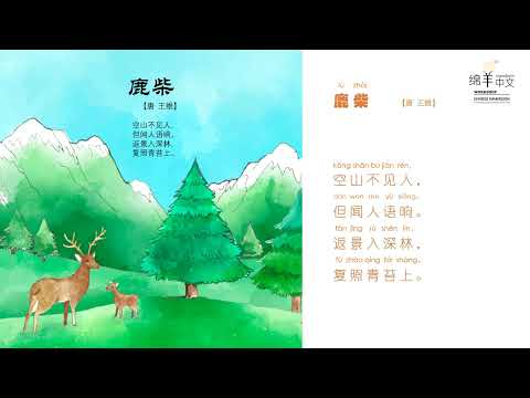 Sheep Mandarin Poems 古诗【鹿柴】Deer-Park Hermitage