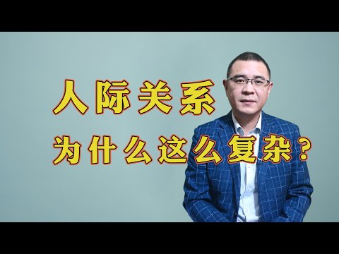 人际关系为什么总是这么复杂？因为人与人之间有两个矛盾，根本无法调和！