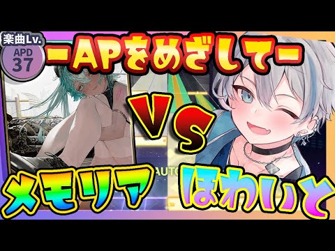 『メモリア』ガチでAP狙います。リベンジ4【プロセカ】