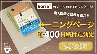 【手帳術】400日モーニングページを続けた効果とやり方のポイント｜セリアノート｜ずっとやりたかったことをやりなさい｜The Artist's Way｜書く瞑想｜ストレス軽減