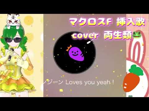 ニンジーン Loves you yeah! cover 両生類🐸 マクロスF 挿入歌 ランカ・リー 中島愛 懐かしのアニソン 2000年代 平成アニソン