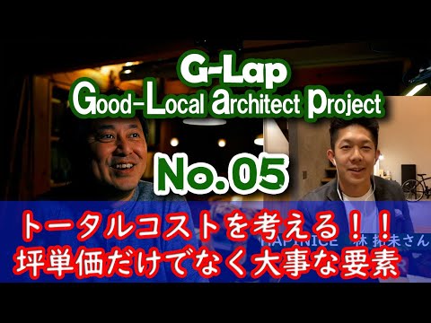 No.005【G-Lap.3】家づくりはトータルコストで考える！！坪単価だけでなく大きな要素です！