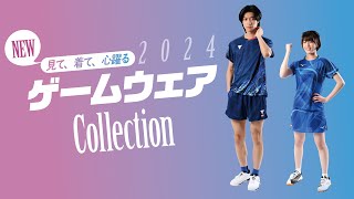 【卓球王国本誌連動企画】見て、着て、心躍る‼︎ 2024 ゲームウェア collection