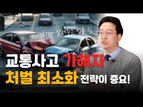 교통사고 가해자 처벌 최소화 이렇게 하세요! (1415회)