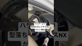 ハリアーよりレクサスNXがいい！？#shortvideo #shorts #ハリアー #lexus #レクサス #NX