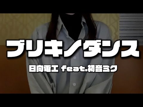 OLが「ブリキノダンス/日向電工 feat.初音ミク」を歌ってみた【でさん】