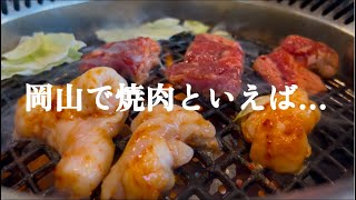 【岡山県】大衆焼肉の老舗で昼焼肉！昔ある焼肉屋さんが言ってた「にしきの肉の流通と値段には勝てん」