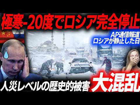 ロシアが完全停止した日…氷点下-20度がロシアを襲う！全ての都市機能を喪失し静止したロシアの生々しい被害状況…EVシフト｜電気自動車｜BYD