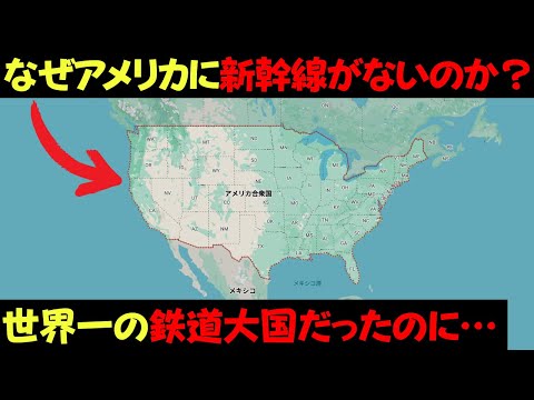 なぜアメリカは世界一の鉄道大国だったのに未だ新幹線ないの？