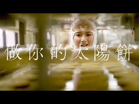 做你的太陽-文慧如手作太陽餅初體驗Ft.裕珍馨