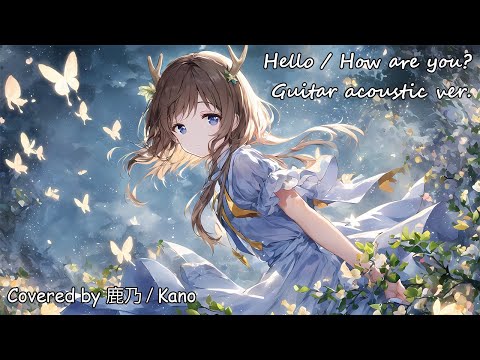 【Lyrics】Hello / How are you (ハロ/ハワユ) Cover by 鹿乃 / Kano【Guitar acoustic ver.】