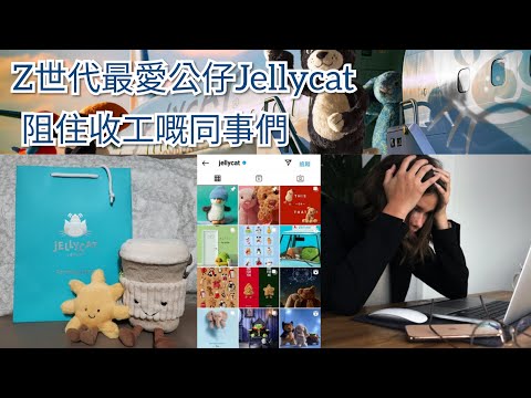 Z世代最愛公仔Jellycat｜阻住收工嘅同事們｜後香港小店員網上日記  20241116  主持: 小店員Alice, 康       #podcast