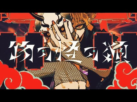 - 物の怪の類 / 黑木 (cover) -