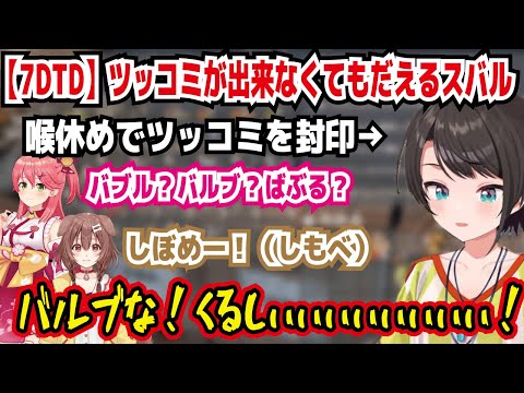 【7DTD】ツッコミが出来なくてもだえるスバル 喉休めでツッコミを封印 バブル?バルブ?ばぶる? しぼめー!（しぼめ） バルブな!くるしぃぃぃぃぃぃぃ! ツッコミ不在【ホロライブ/大空スバル】