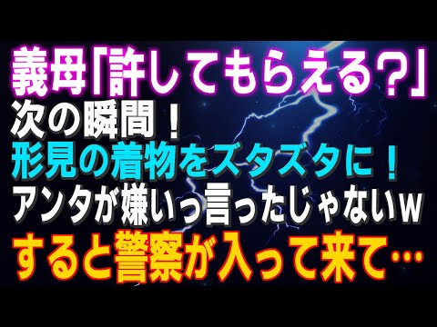 【スカッとする話】義母「許してもらえる？ 」次の瞬間！形見の着物をズタズタに！「アンタが嫌いっ言ったじゃないｗ」すると警察が入って来て…結果