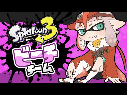 【スプラトゥーン３】参加型フェスマッチ/ビーチチーム１日目【朱鱗】